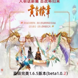 游蝶网单2024蓝田完美网游单机1.6.5版本14职业人羽新篇一键镜像端