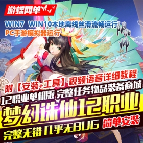 3D网游梦幻诛仙单机版12职业阴阳师回合手游GM刷元宝金钱物品