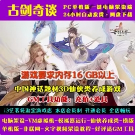 游蝶网单古剑奇谈一键端电脑架设VM虚拟机PC手游模拟器版单机非联网