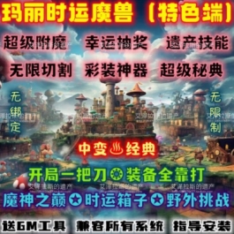 玛丽时运世界单机版WOW80特色野外挑战秘典抽奖无限切割中变魔改