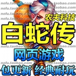 白蛇传 网游单机版 商业版服务端 玄幻网页游戏 一键安装