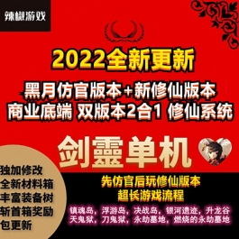 剑凌三系黑月无限火力新地图怀旧网游单机一键镜像端断网GM网单