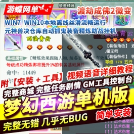 游蝶网单梦幻单机版渡劫成佛2元神兽决仓库自动抓鬼装备精炼助战挂机