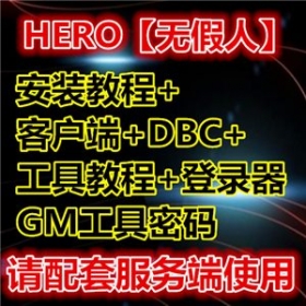 HERO【无假人】安装教程+客户端+DBC+工具教程+登录器+工具密码 请配套服务端使用