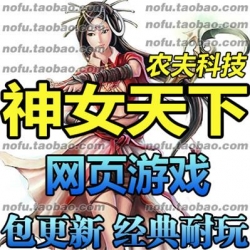 神女天下 单机版 修仙网页游戏一键网游服务端 送GM元宝礼包VIP10