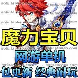 魔力宝贝 单机版 怀旧单机 2017魔力6.0单机版 网游单机 送GM工具