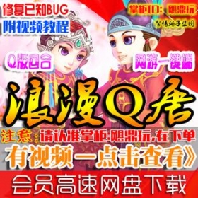 【浪漫Q堂】网络游戏单机版 浪漫Q唐服务端 回合网游一键端 GM工具比西游好玩