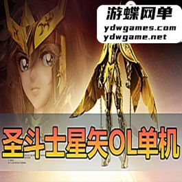 圣斗士星矢OL单机版186件圣衣单人副本GM可刷物品道具圣衣技能