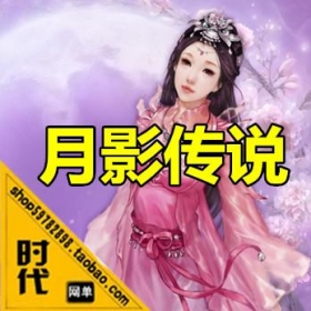 【月影传说】网游单机 一键端安装武侠类2.5DGM工具12级尊贵会员元宝,世家币,单刷副本