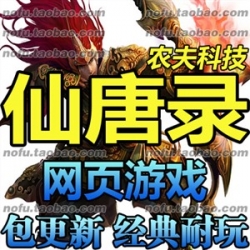 仙唐录 单机版网页游戏飞行战斗斩邪简单一键端GM刷元宝...