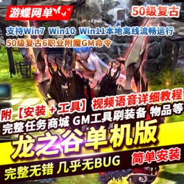游蝶网单龙之谷单机版50级复古6职业附魔GM命令无限点券可发物品