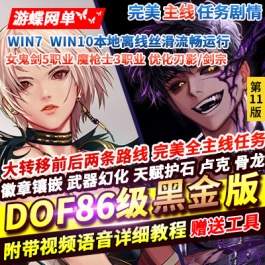 游蝶网单86黑金单机版11版女鬼剑5职业魔枪士3职业徽章镶嵌幻化护石