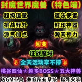 魔兽世界单机WOW90级5X熊猫人挑战野外超多活动封魔世界超变版
