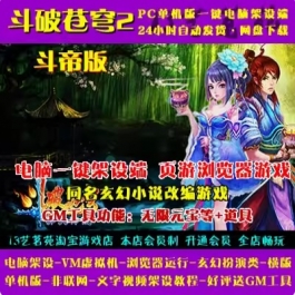 游蝶网单斗破苍穹2帝斗者版一键端VM虚拟机电脑架设网页游戏单机