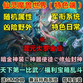 仙灵魔兽世界单机WOW3.35修仙封神特色野外任务暗金神装超变版