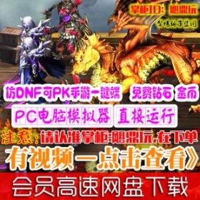 [手游]魔龙契约单机版仿DNF内购破解RPG安卓手机游戏PK翻牌GM钻石