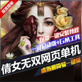 倩女无双网页单机版稀有一键虚拟端+视频教程+GM工具