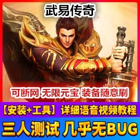 武易传奇完美端网游单机版GM无限元宝26转20坐骑