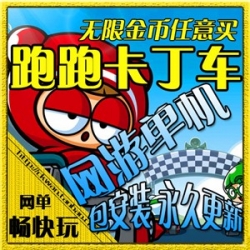 网游单机 跑跑卡丁车单机版 50款地图 1000款道具 一键安装