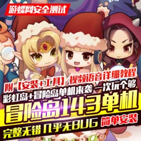冒险岛单机版V143彩虹岛S2单机版怀旧横版网游单机一键服务端附带工具