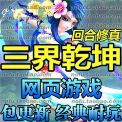 三界乾坤 单机版 2017新回合 网页单机版 仿梦幻一键安装 送GM工具