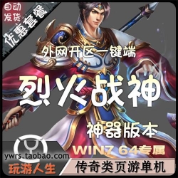 网页传奇游戏烈火战神单机版一键神器系统服务端开外网...