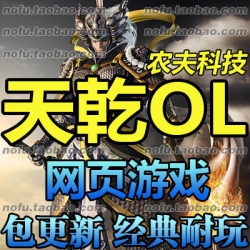 天乾OL 单机版 ARPG网页游戏网游单机一键端仿古剑奇侠 GM元宝礼包