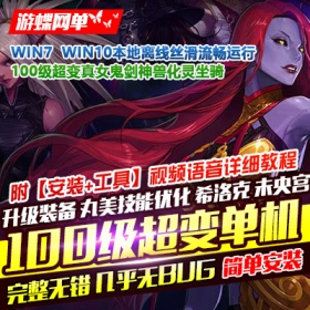 【游蝶网单】DNF地下城与勇士单机版100级超变希洛克未央宫GM网单