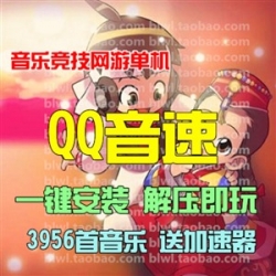 QQ音速单机版 音乐竞技网游单机一键端千首歌曲解压即玩 送加速器