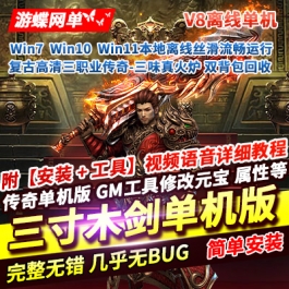 传奇单机版三寸木剑复古高清三味真火炉16大陆带攻略回收加成双背包V8