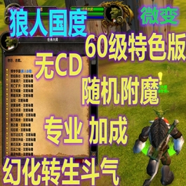 2023魔兽世界单机版60级WOW随机附魔幻化转生斗气狼人国度无CD版