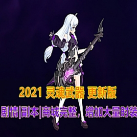 2021灵魂武器SoulWorker72级花嫁版单机VM一键端 更新版