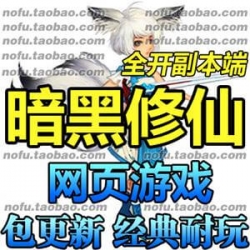 暗黑修仙 网页游戏 网游单机版 暗黑修仙OL服务端 全职业 仙魂副本