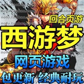 西游梦 单机版 网页游戏 西游梦OL服务端 非梦幻 Q版回合 一键安装