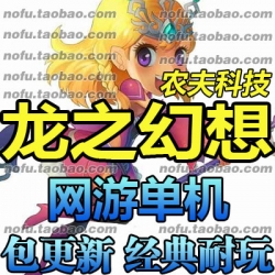 龙之幻想 单机版 龙之幻想网游单机服务端 国产3D 商城