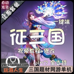 三国题材网络游戏征三国OL单机版服务一键端无限元宝炫酷...