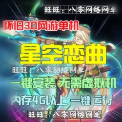 星尘传说之星空恋曲单机版 怀旧3D网游单机无限星钻 送GM命令工具