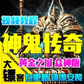 神鬼传奇单机版 众神之王镜像服务端 世界高汉化GM 充值元宝