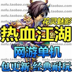 热血江湖 单机版11.0 网游单机 花灵魅影 纯任务服务端 带百宝阁