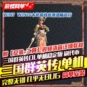 三国群英传OL单机版国战无双军令天下送修改器刷代币支持win10/7