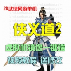 侠义道2单机版 怀旧武侠网游单机镜像一键服务端 送GM无限元宝