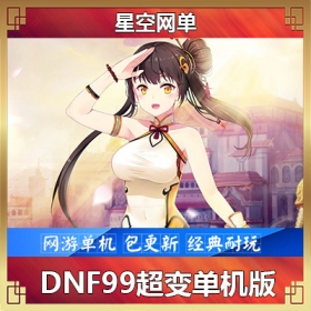 dnf单机地下城与勇士台服DNF乱世99超变单机版精品稀有完整端