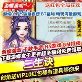 三生诀送红包全局狂欢创角送VIP10红包稀有道具元宝也能兑仙玉