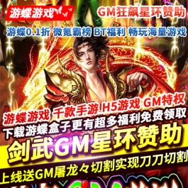 剑武GM狂飙星环赞助上线送GM屠龙切割绑元元宝灵符等超高爆率