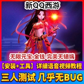 新版QQ西游完美端网游单机版带GM工具随意修改