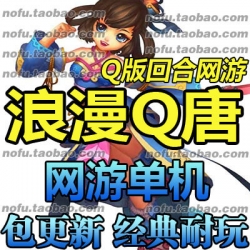 浪漫Q唐 单机版 2017网游单机版 Q版回合制 送GM工具指令 一键安装