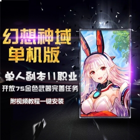幻想神域单机版一键端PC电脑大型网游单机版电脑中文单机