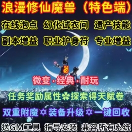 魔兽世界单机版WOW335任务奖励随机属性特色试衣间浪漫修仙微变版