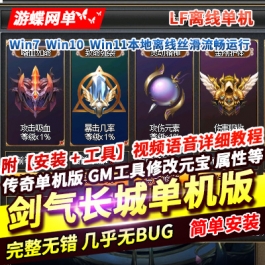 游蝶网单传奇单职业单机版剑气长城微变LF离线断网一键端GM网单