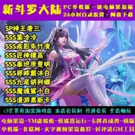 新斗罗大陆SP版一键端电脑架设VM虚拟机PC手游模拟器版单机非联网